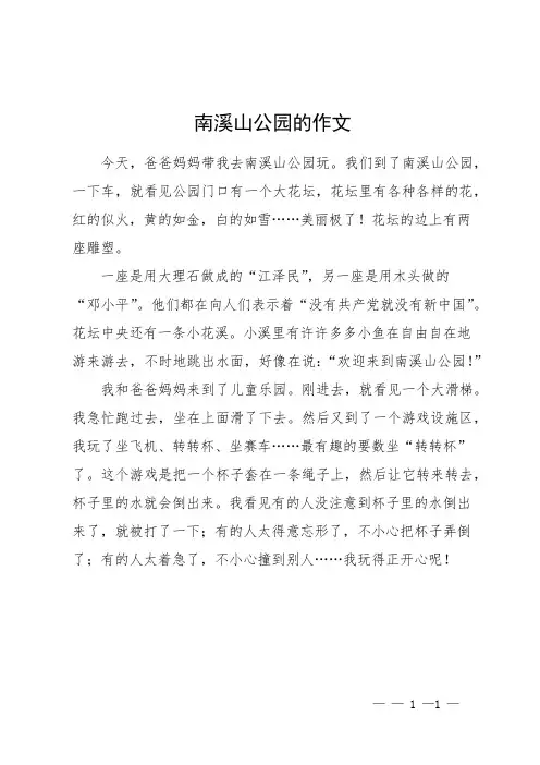 南溪山公园的作文