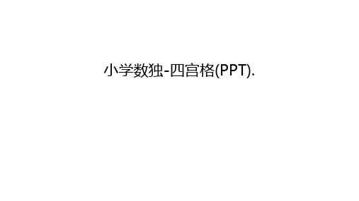 小学数独-四宫格(PPT).讲课教案