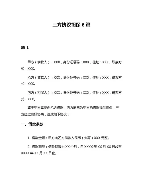 三方协议担保6篇