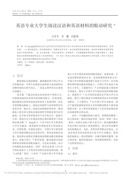 英语专业大学生阅读汉语和英语材料的眼动研究