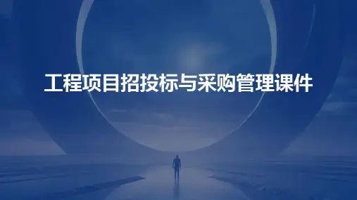 工程项目招投标与采购管理课件