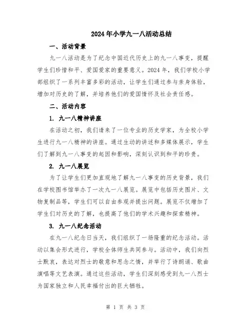 2024年小学九一八活动总结