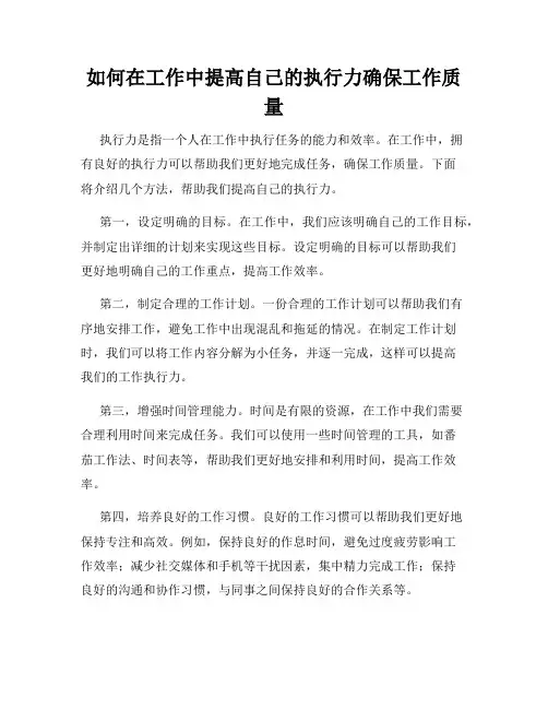如何在工作中提高自己的执行力确保工作质量