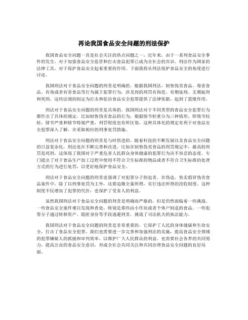 再论我国食品安全问题的刑法保护