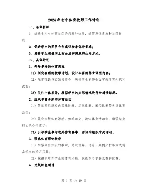 2024年初中体育教师工作计划（3篇）