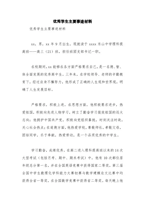 优秀学生主要事迹材料【精品范文】