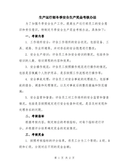 生产运行部冬季安全生产奖金考核办法
