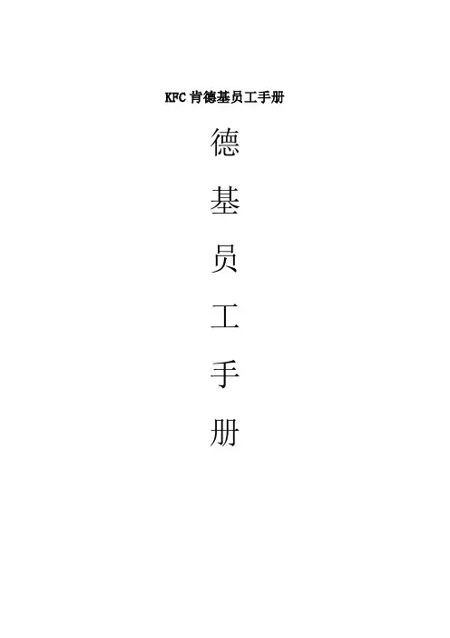 KFC肯德基员工手册