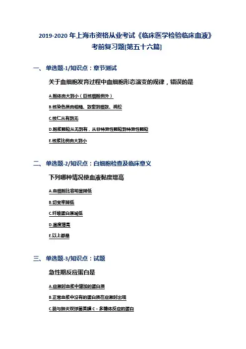 2019-2020年上海市资格从业考试《临床医学检验临床血液》考前复习题[第五十六篇]