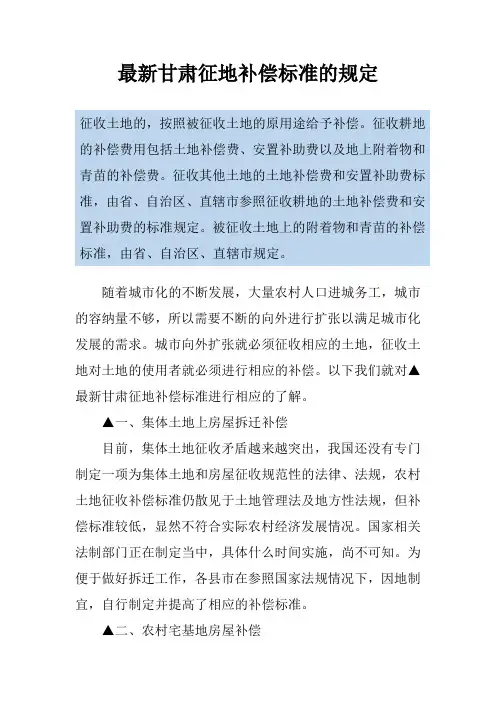 最新甘肃征地补偿标准的规定