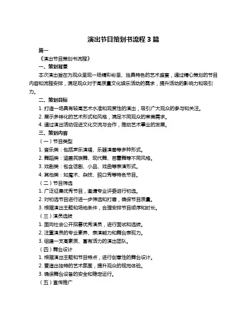 演出节目策划书流程3篇