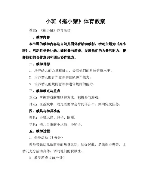 小班《拖小猪》体育教案