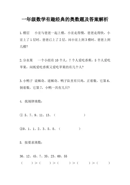 苏教版一年级下册数学有趣经典的奥数题及答案解析
