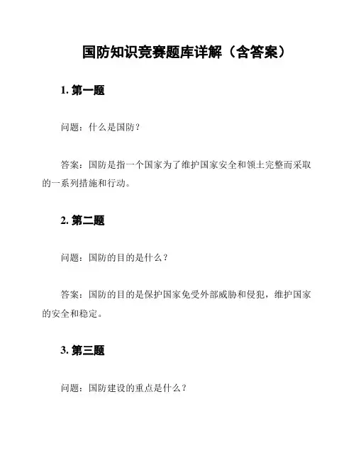 国防知识竞赛题库详解(含答案)
