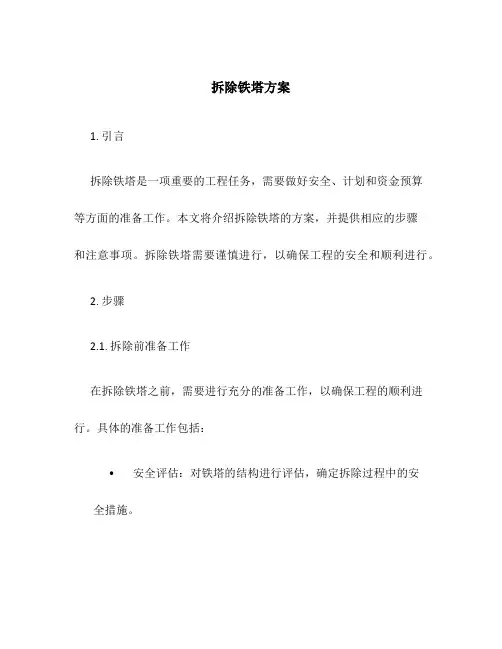 拆除铁塔方案