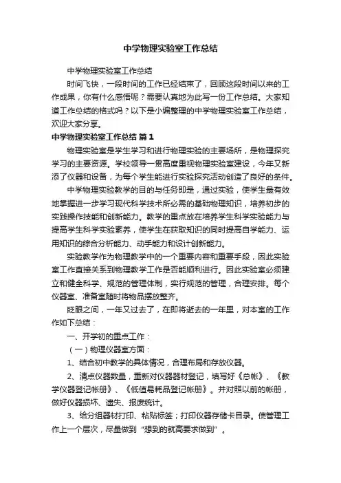 中学物理实验室工作总结