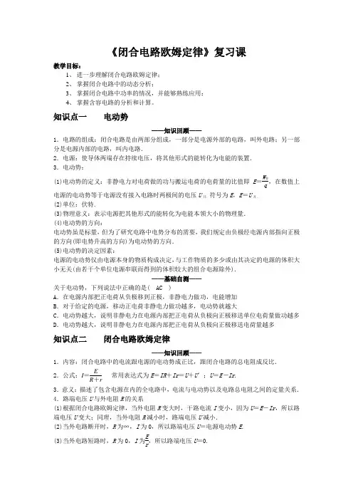 《闭合电路欧姆定律》复习课