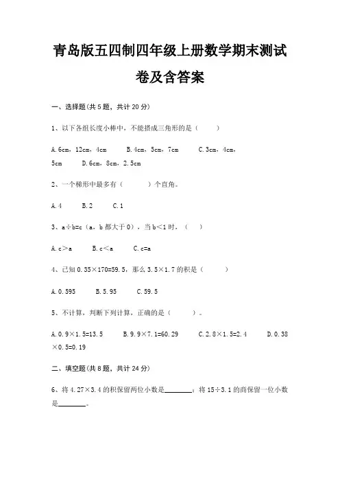 青岛版五四制四年级上册数学期末试卷带答案