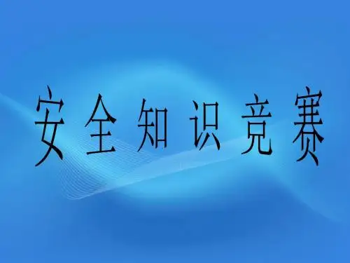 安全知识竞赛题 33页PPT文档