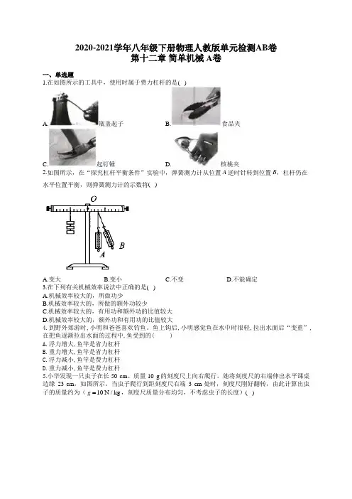 八年级下册物理人教版单元检测AB卷 第十二章 简单机械 A卷