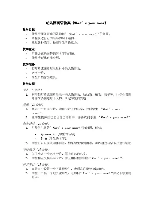 幼儿园英语教案《What's your name》