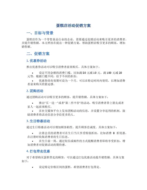 蛋糕店活动促销方案