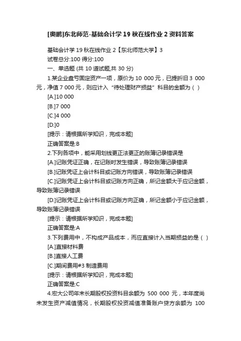 [奥鹏]东北师范-基础会计学19秋在线作业2资料答案