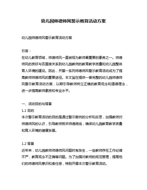 幼儿园师德师风警示教育活动方案
