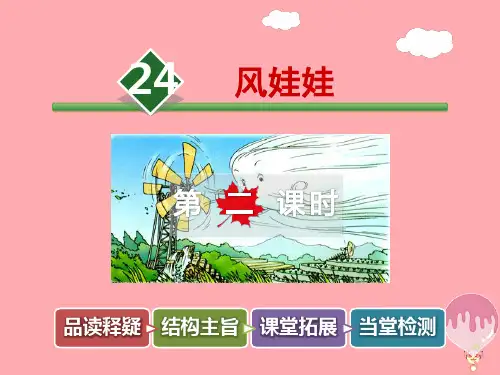 【人教版】最新部编本人教版小学二年级语文上册24.风娃娃【第2课时】PPT课件