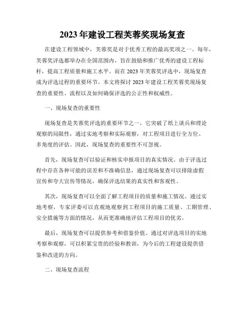 2023年建设工程芙蓉奖现场复查