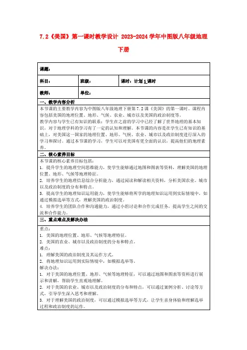7.2《美国》第一课时教学设计2023-2024学年中图版八年级地理下册