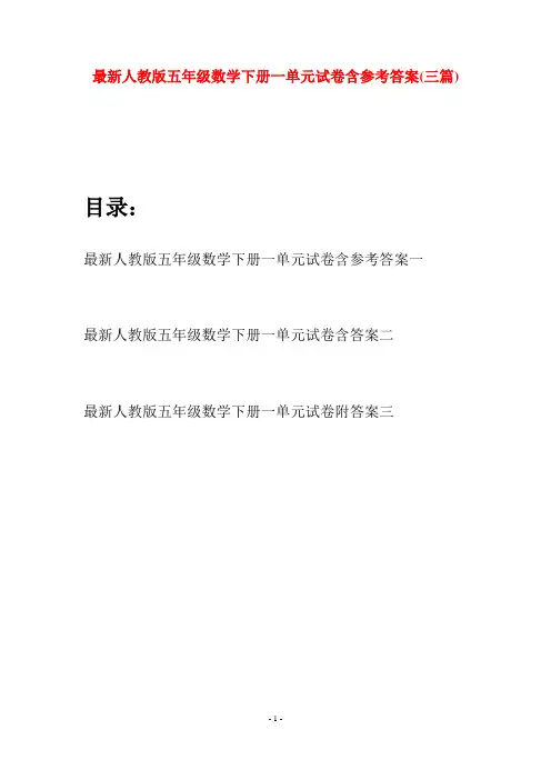 最新人教版五年级数学下册一单元试卷含参考答案(三套)