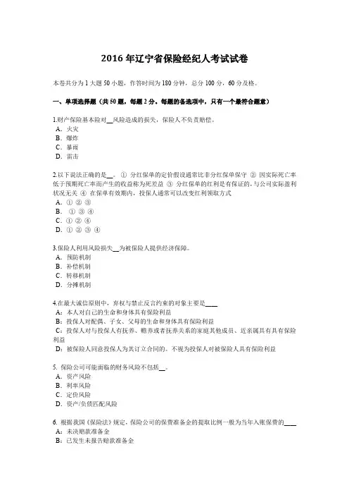 2016年辽宁省保险经纪人考试试卷