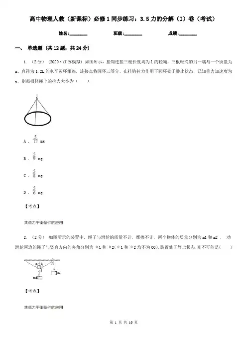 高中物理人教(新课标)必修1同步练习：3.5力的分解(I)卷(考试)