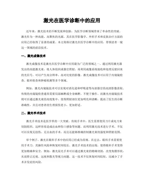 激光在医学诊断中的应用