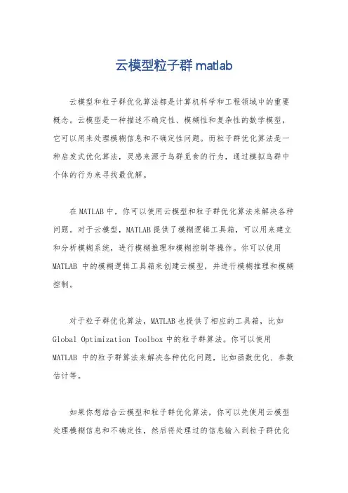 云模型粒子群matlab
