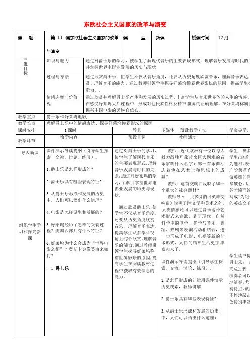 九年级历史下册第19课东欧社会主义国家的改革与演变教案新人教版