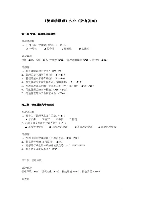 管理学原理作业(附有答案)