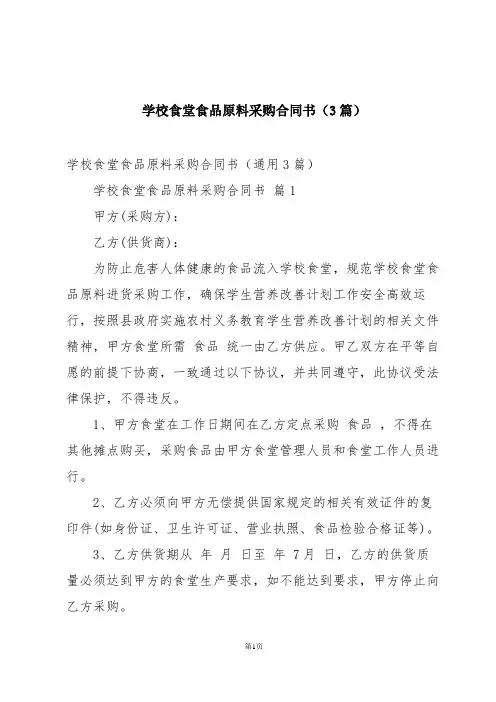 学校食堂食品原料采购合同书(3篇)