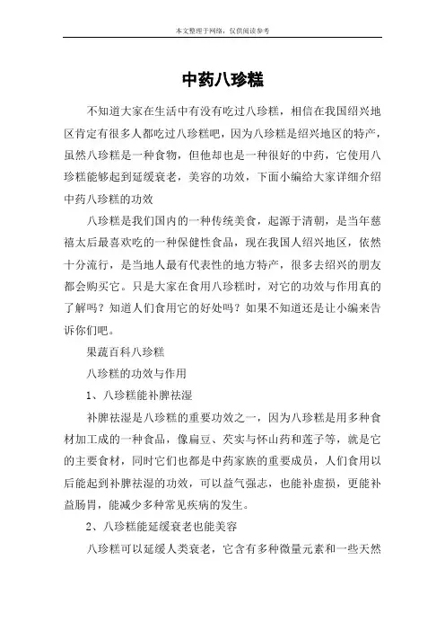 中药八珍糕