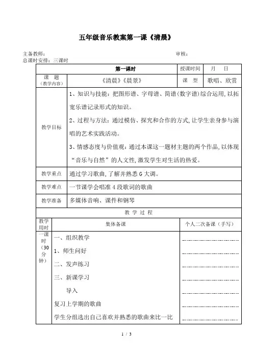 最新五年级音乐教案第一课《清晨》