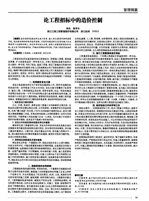 论工程招标中的造价控制