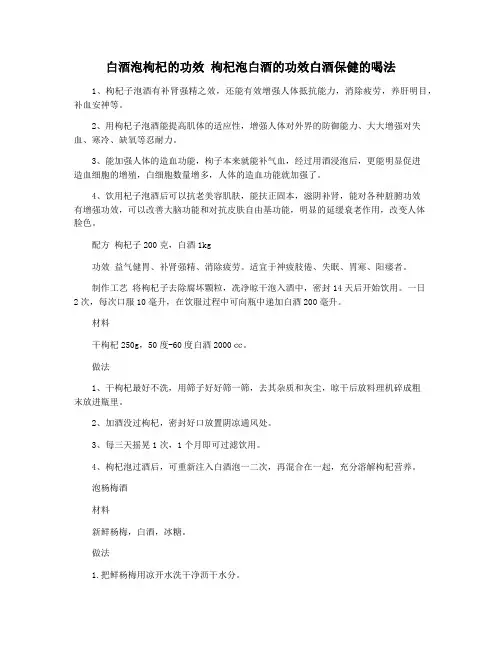 白酒泡枸杞的功效 枸杞泡白酒的功效白酒保健的喝法