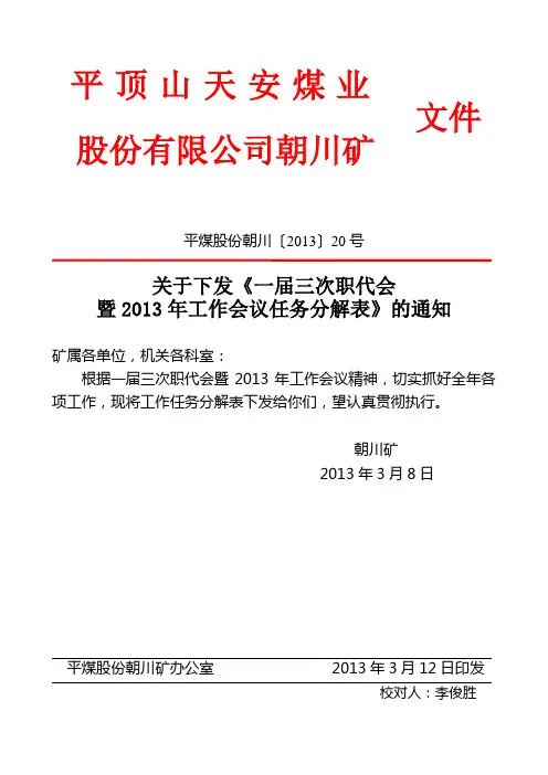 平煤股份朝川〔2013〕25号(2013年工作会议任务分解表)