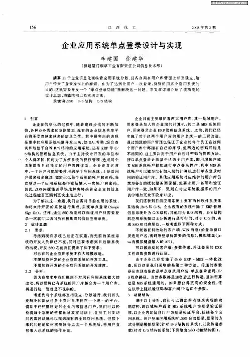 企业应用系统单点登录设计与实现