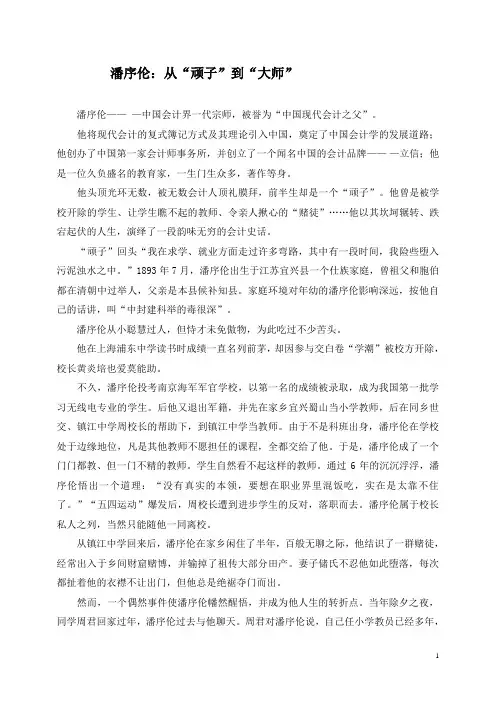 潘序伦：从“顽子”到“大师”