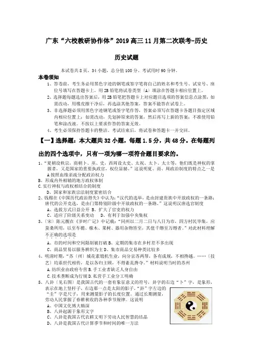 广东“六校教研协作体”2019高三11月第二次联考-历史