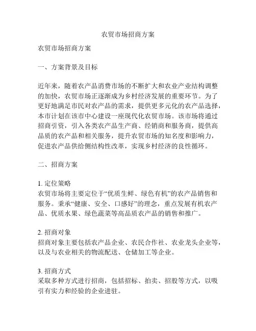 农贸市场招商方案