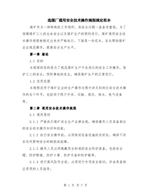 选煤厂通用安全技术操作规程规定范本（2篇）