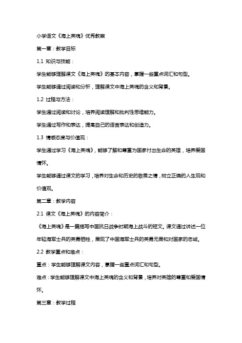 小学语文《海上英魂》教案